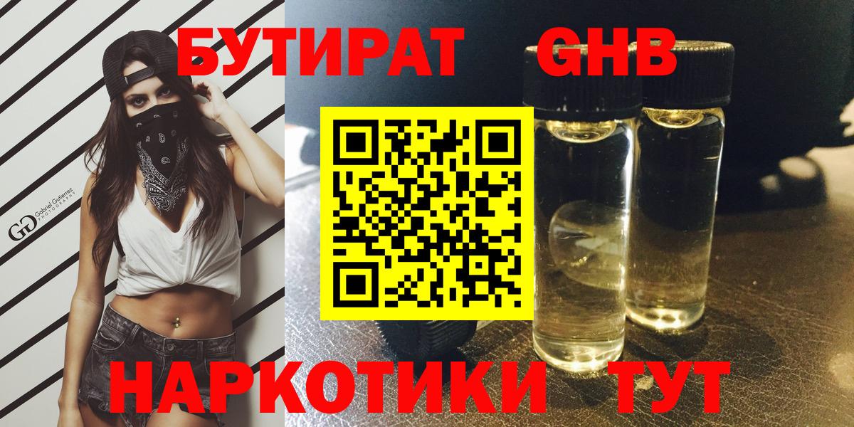 Бутират 1.4BDO  Вход с VPN  Губкин 